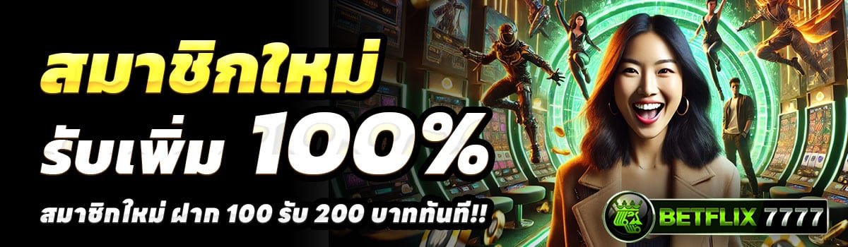 BETFLIX7777-100-รับ-200