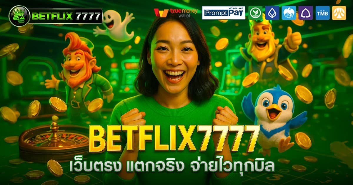 BETFLIX7777-จ่ายไวทุกบิล