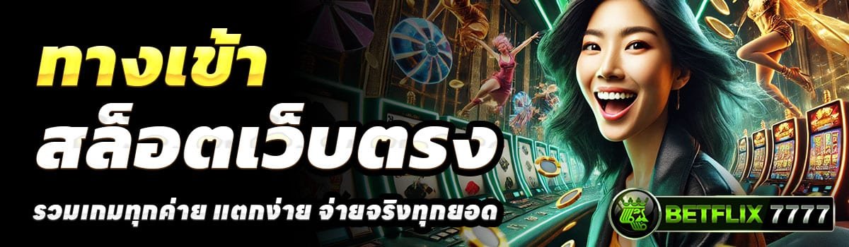 ทางเข้า-BETFLIX7777