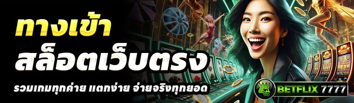 ทางเข้า-BETFLIX7777